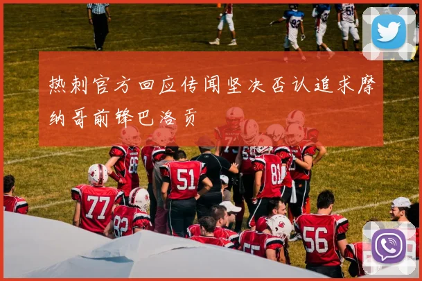 热刺官方回应传闻坚决否认追求摩纳哥前锋巴洛贡