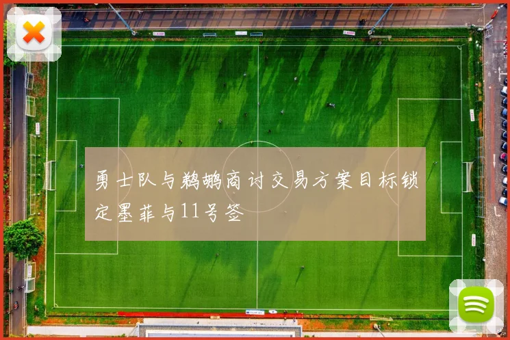 勇士队与鹈鹕商讨交易方案目标锁定墨菲与11号签