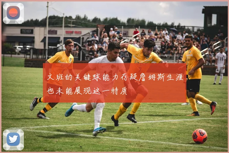 文班的关键球能力存疑詹姆斯生涯也未能展现这一特质